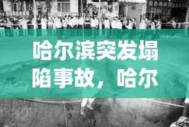 哈尔滨突发塌陷事故,哈尔滨坍塌事件