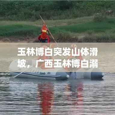 玉林博白突发山体滑坡,广西玉林博白溺水事件