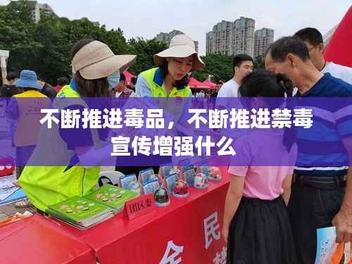 不断推进毒品,不断推进禁毒宣传增强什么