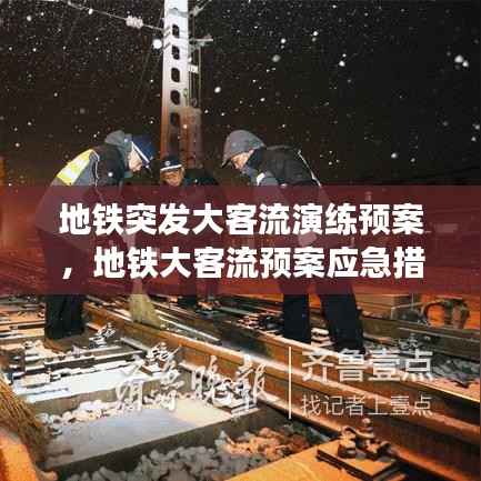 地铁突发大客流演练预案,地铁大客流预案应急措施