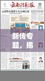 新传专题,揭秘独特魅力,聚焦谁家大放异彩