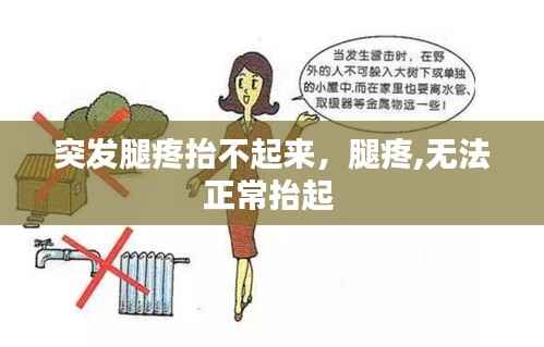 突发腿疼抬不起来,腿疼,无法正常抬起