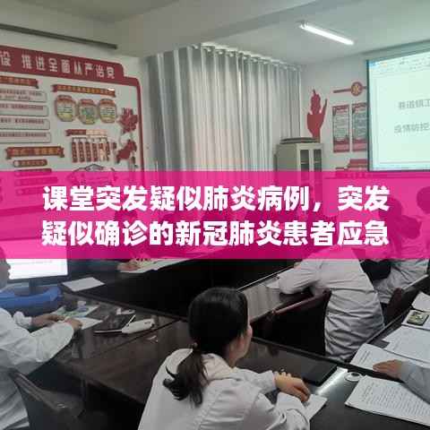 课堂突发疑似肺炎病例,突发疑似确诊的新冠肺炎患者应急预案流程