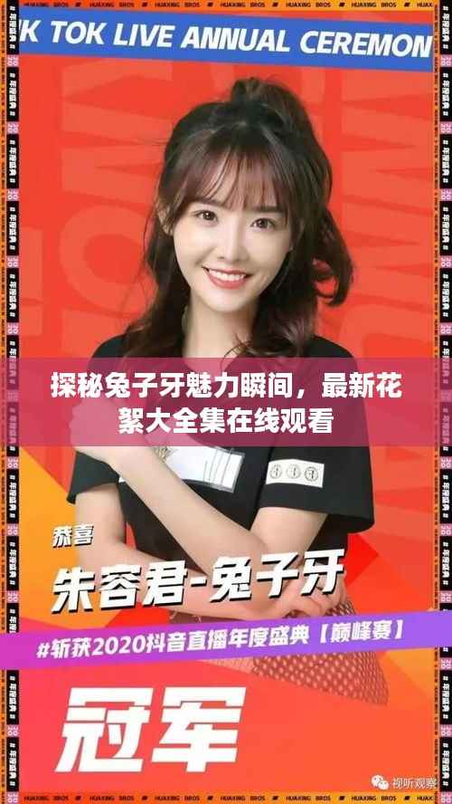 探秘兔子牙魅力瞬间,最新花絮大全集在线观看