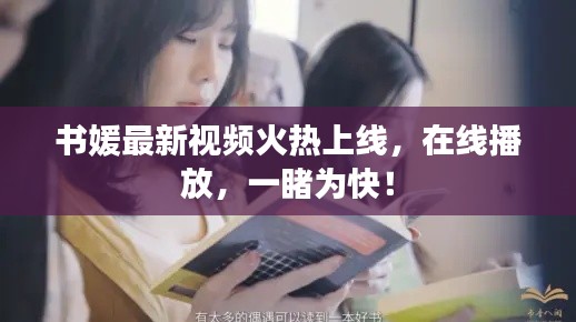书媛最新视频火热上线，在线播放，一睹为快！