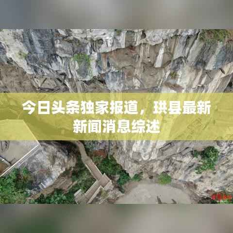 今日头条独家报道,珙县最新新闻消息综述