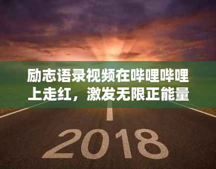 励志语录视频在哔哩哔哩上走红，激发无限正能量！