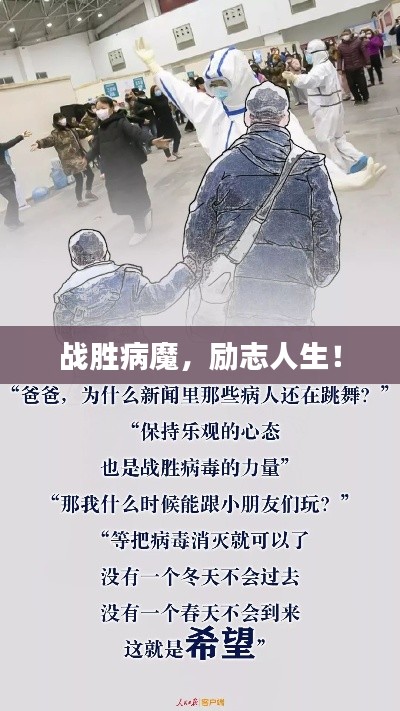 战胜病魔，励志人生！