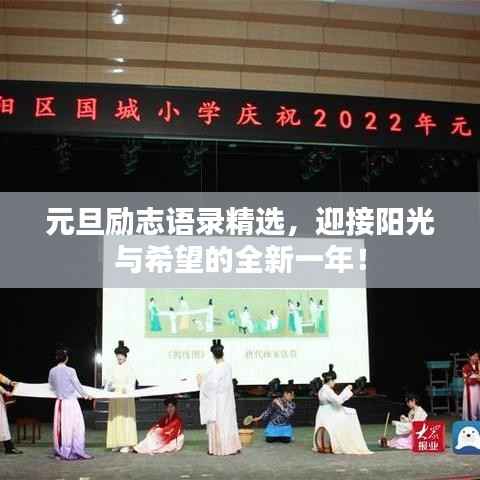 元旦励志语录精选,迎接阳光与希望的全新一年!