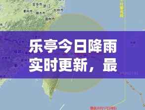 乐亭今日降雨实时更新,最新雨况消息全掌握