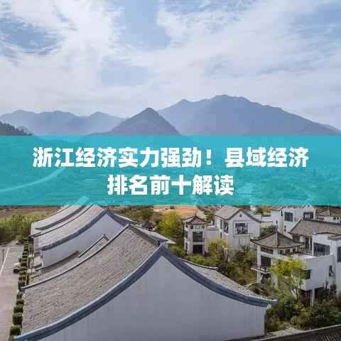 浙江经济实力强劲!县域经济排名前十解读