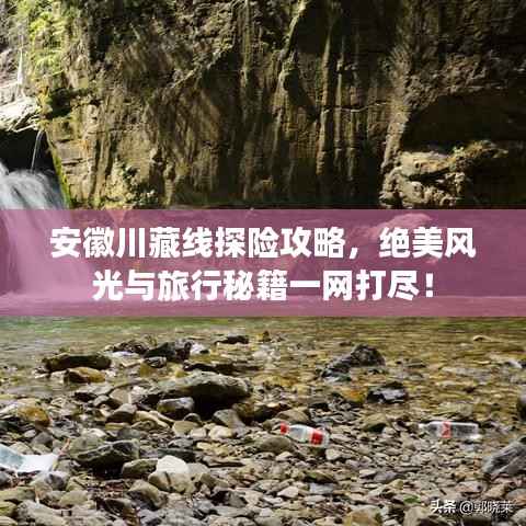 安徽川藏线探险攻略,绝美风光与旅行秘籍一网打尽!
