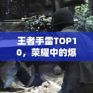 王者手雷TOP10,荣耀中的爆炸力量,排名大解密!