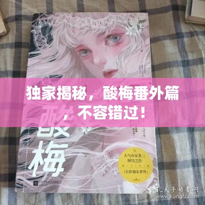 独家揭秘，酸梅番外篇，不容错过！