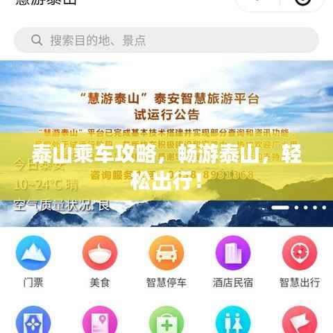 泰山乘车攻略,畅游泰山,轻松出行!