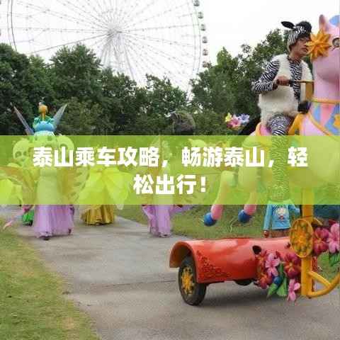 泰山乘车攻略,畅游泰山,轻松出行!