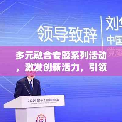 多元融合专题系列活动，激发创新活力，引领未来探索之旅