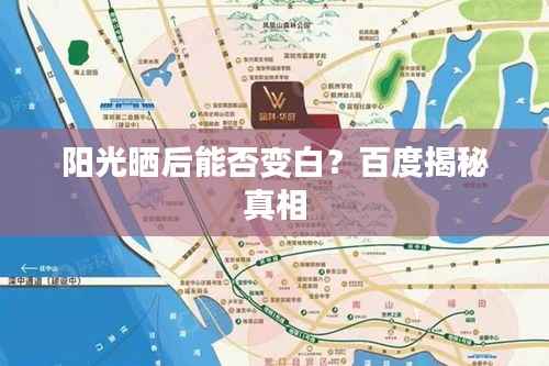 阳光晒后能否变白？百度揭秘真相