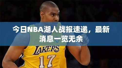 今日NBA湖人战报速递,最新消息一览无余