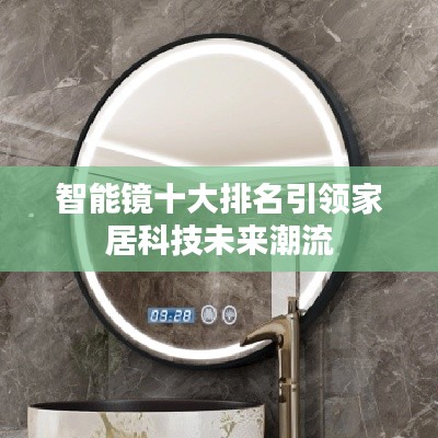 智能镜十大排名引领家居科技未来潮流