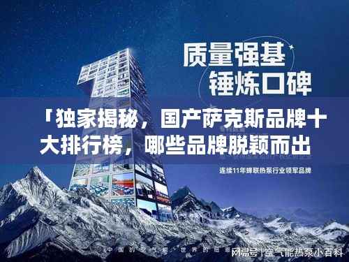 「独家揭秘,国产萨克斯品牌十大排行榜,哪些品牌脱颖而出?」