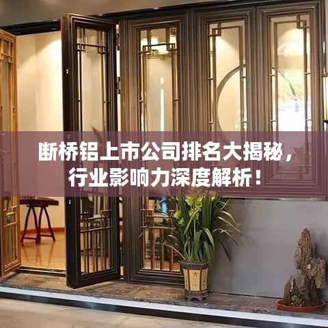 断桥铝上市公司排名大揭秘,行业影响力深度解析!