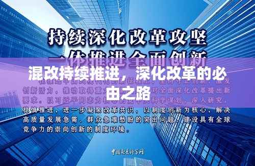 混改持续推进,深化改革的必由之路