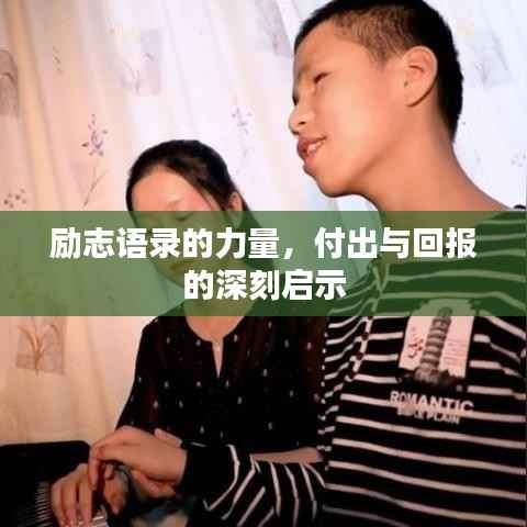 励志语录的力量,付出与回报的深刻启示