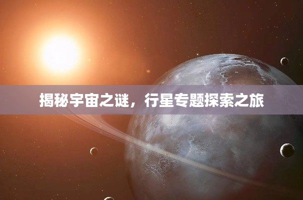 揭秘宇宙之谜,行星专题探索之旅