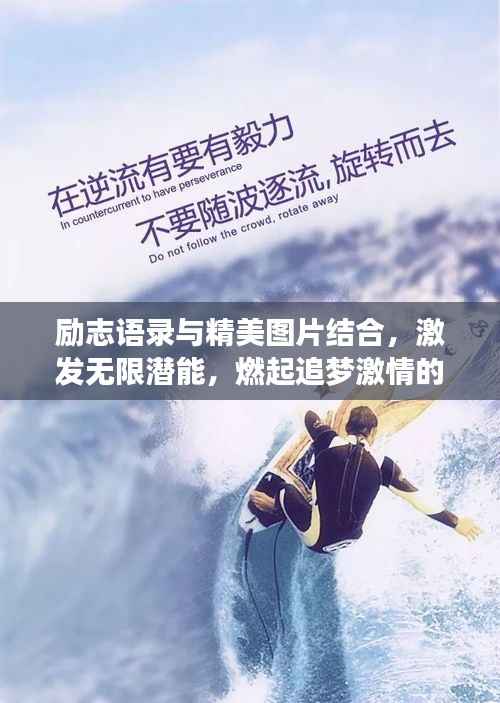 励志语录与精美图片结合,激发无限潜能,燃起追梦激情的力量