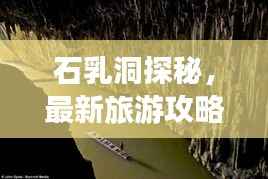 石乳洞探秘，最新旅游攻略来袭！