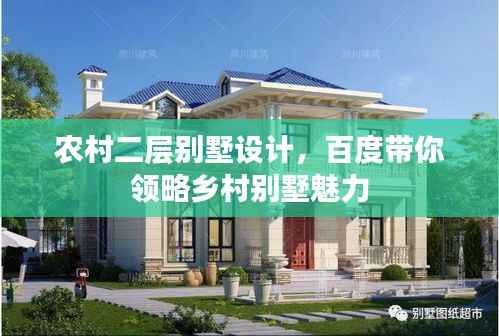 农村二层别墅设计,百度带你领略乡村别墅魅力