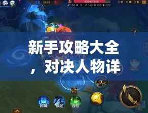 新手攻略大全,对决人物详解与最新攻略总汇