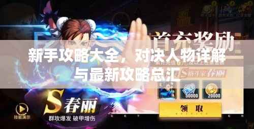 新手攻略大全,对决人物详解与最新攻略总汇