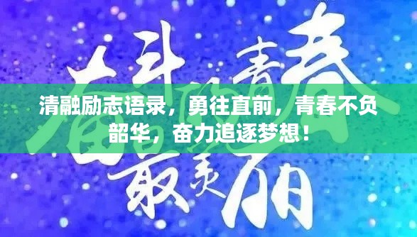 清融励志语录,勇往直前,青春不负韶华,奋力追逐梦想!