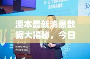 澳本最新消息数据大揭秘,今日动态综述