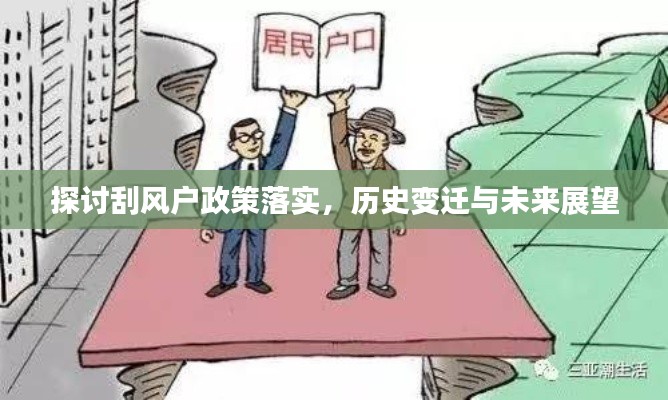 探讨刮风户政策落实，历史变迁与未来展望