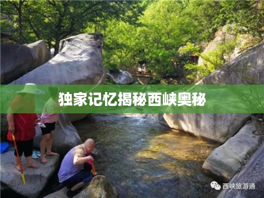 独家记忆揭秘西峡奥秘