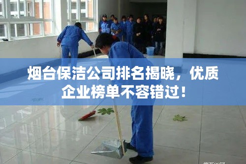 烟台保洁公司排名揭晓,优质企业榜单不容错过!