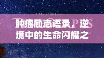 肿瘤励志语录,逆境中的生命闪耀之光