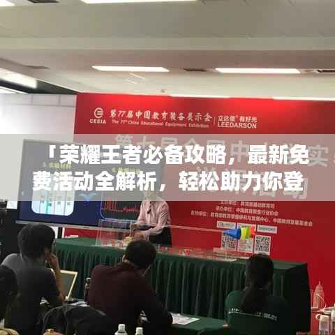 「荣耀王者必备攻略,最新免费活动全解析,轻松助力你登顶荣耀!」