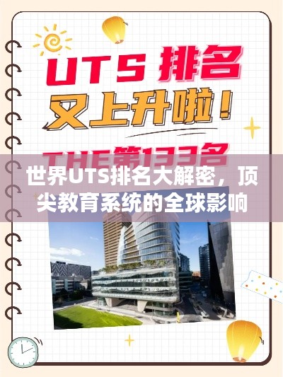 世界UTS排名大解密，顶尖教育系统的全球影响力探索