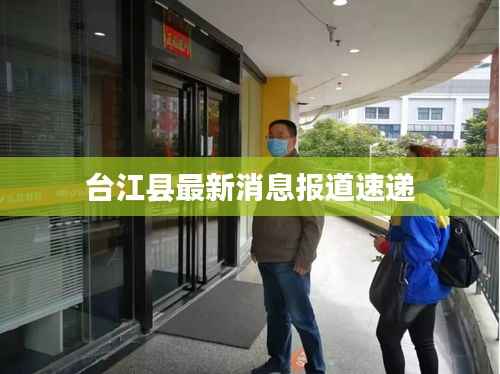 台江县最新消息报道速递