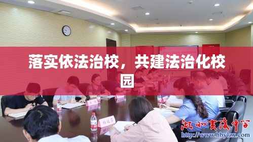 落实依法治校,共建法治化校园