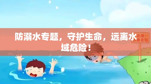 防溺水专题,守护生命,远离水域危险!