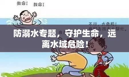 防溺水专题,守护生命,远离水域危险!