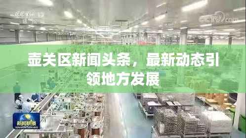 壶关区新闻头条，最新动态引领地方发展