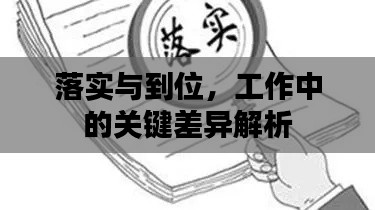 落实与到位,工作中的关键差异解析