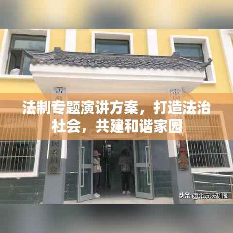 法制专题演讲方案,打造法治社会,共建和谐家园