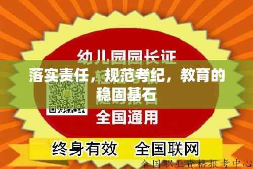 落实责任，规范考纪，教育的稳固基石